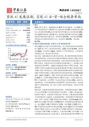 紧抓AI发展浪潮，实现AI云-管-端全链条布局