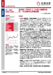 公司简评报告：H1收入端增长良好，Q2业绩环比改善显著