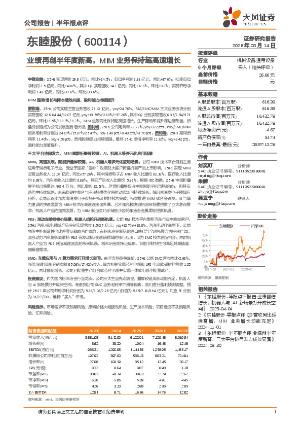 业绩再创半年度新高，MIM业务保持超高速增长