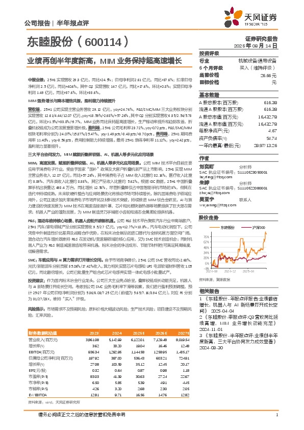 业绩再创半年度新高，MIM业务保持超高速增长