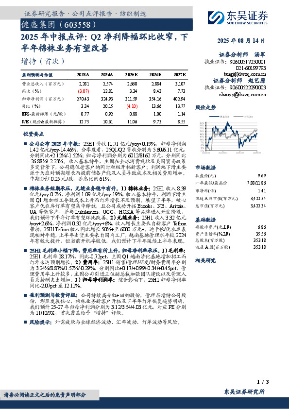 2025年中报点评：Q2净利降幅环比收窄，下半年棉袜业务有望改善