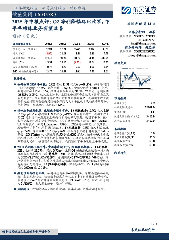 2025年中报点评：Q2净利降幅环比收窄，下半年棉袜业务有望改善