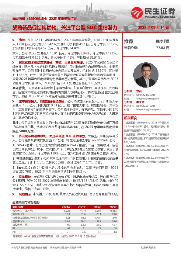 2025年半年报点评：战略新品促结构优化，关注平台型SOC重估潜力