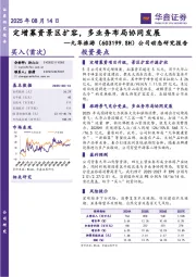 公司动态研究报告：定增募资景区扩容，多业务布局协同发展