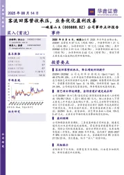 公司事件点评报告：客流回落营收承压，业务优化盈利改善