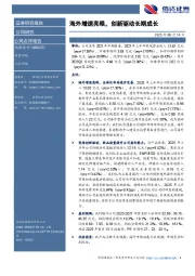 海外增速亮眼，创新驱动长期成长