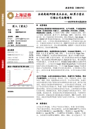 胜宏科技首次覆盖报告:全球高端PCB龙头企业,AI算力需求引领公司业绩增长