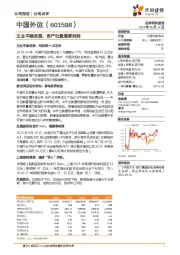主业平稳发展，资产处置增厚利润