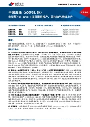 圭亚那Yellowtail项目提前投产，国内油气持续上产