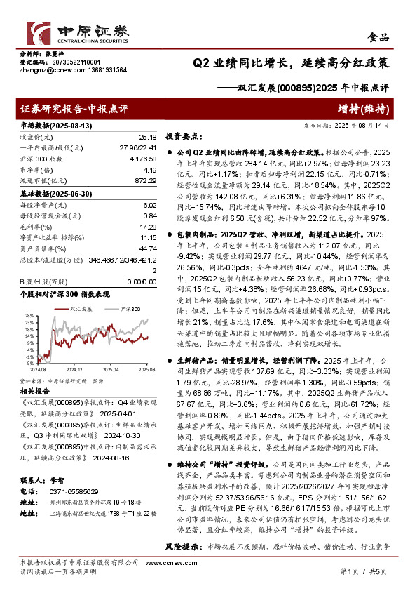 2025年中报点评：Q2业绩同比增长，延续高分红政策