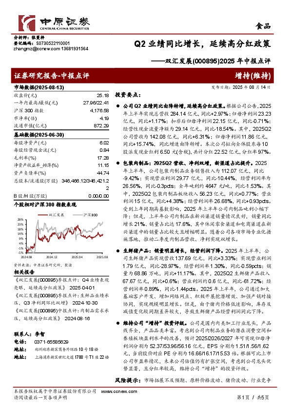2025年中报点评：Q2业绩同比增长，延续高分红政策