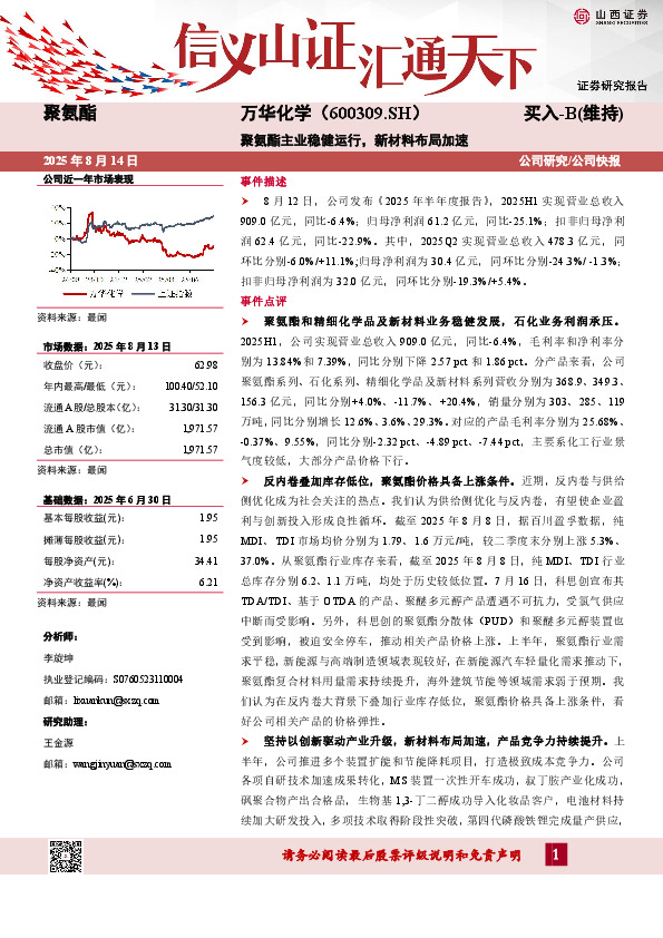 聚氨酯主业稳健运行，新材料布局加速