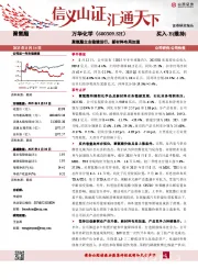 聚氨酯主业稳健运行，新材料布局加速