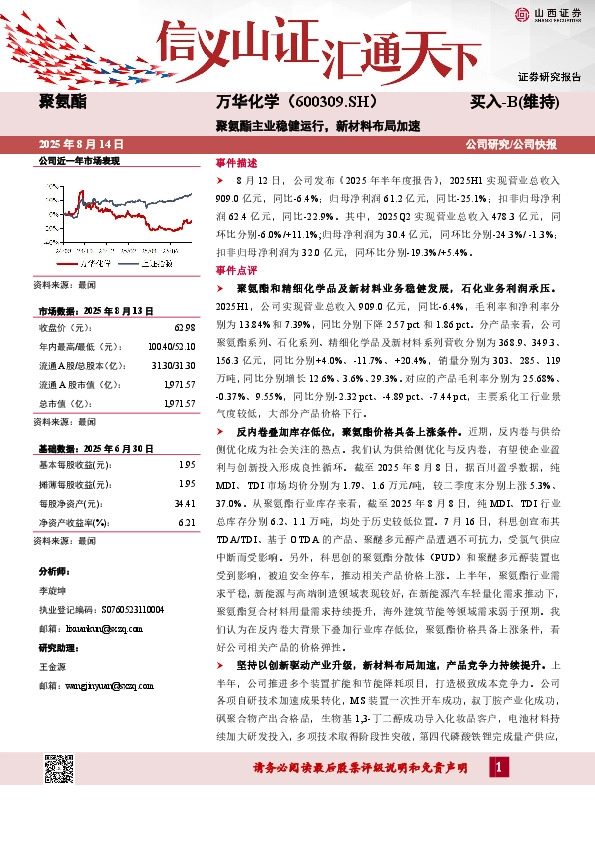 聚氨酯主业稳健运行，新材料布局加速