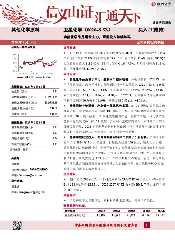 功能化学品是增长主力，研发投入持续加码