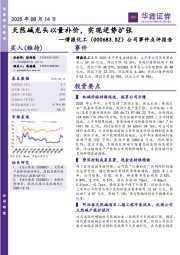公司事件点评报告：天然碱龙头以量补价，实现逆势扩张