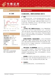行业需求承压，修炼内功夯实核心竞争力