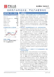 创新药产品布局丰富，甲流产品蓄势待发