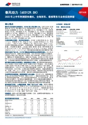 2025年上半年利润较快增长，全地形车、极核等多元业务实现突破