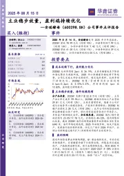 公司事件点评报告：主业稳步放量，盈利端持续优化
