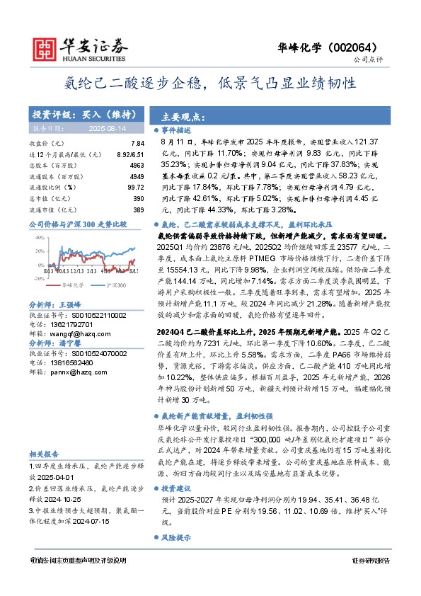 氨纶己二酸逐步企稳，低景气凸显业绩韧性