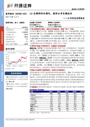 公司信息更新报告：Q2业绩同环比增长，看好公司长期成长