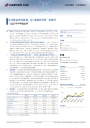 2025年半年报点评:汇兑收益改善盈利,Q3业绩有望进一步提升