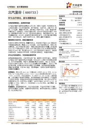 华为合作深化，新车周期将启