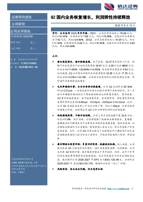 Q2国内业务恢复增长，利润弹性持续释放