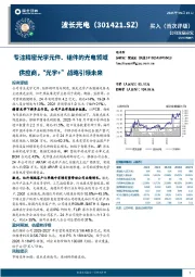 专注精密光学元件、组件的光电领域供应商，“光学+”战略引领未来