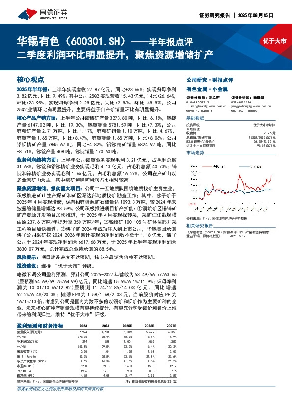 半年报点评：二季度利润环比明显提升，聚焦资源增储扩产