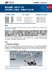 发布全景无人机新品，有望助力行业扩围