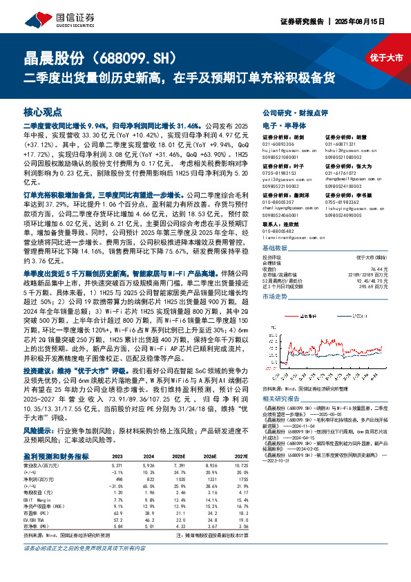 二季度出货量创历史新高，在手及预期订单充裕积极备货