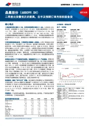 二季度出货量创历史新高,在手及预期订单充裕积极备货