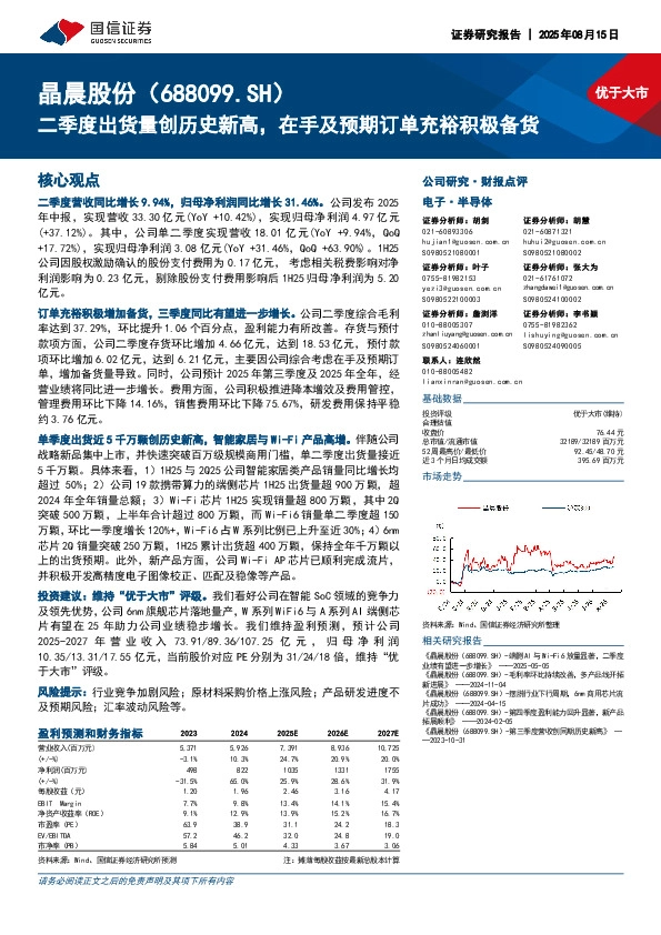 二季度出货量创历史新高，在手及预期订单充裕积极备货