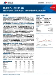 空压机与清洁工具出海龙头，养老护理业务助力远期成长
