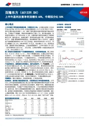 上半年盈利改善净利润增长68%,中期拟分红58%