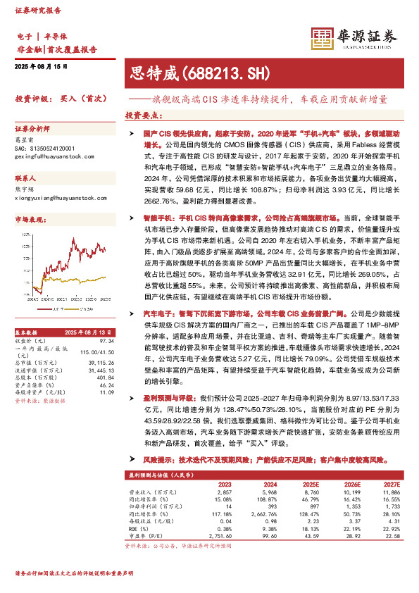 旗舰级高端CIS渗透率持续提升，车载应用贡献新增量
