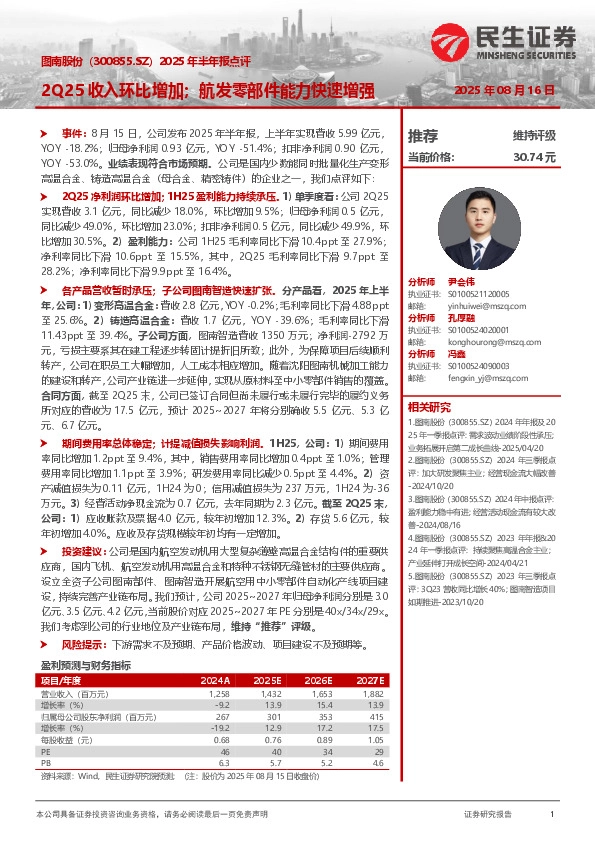 2025年半年报点评：2Q25收入环比增加；航发零部件能力快速增强