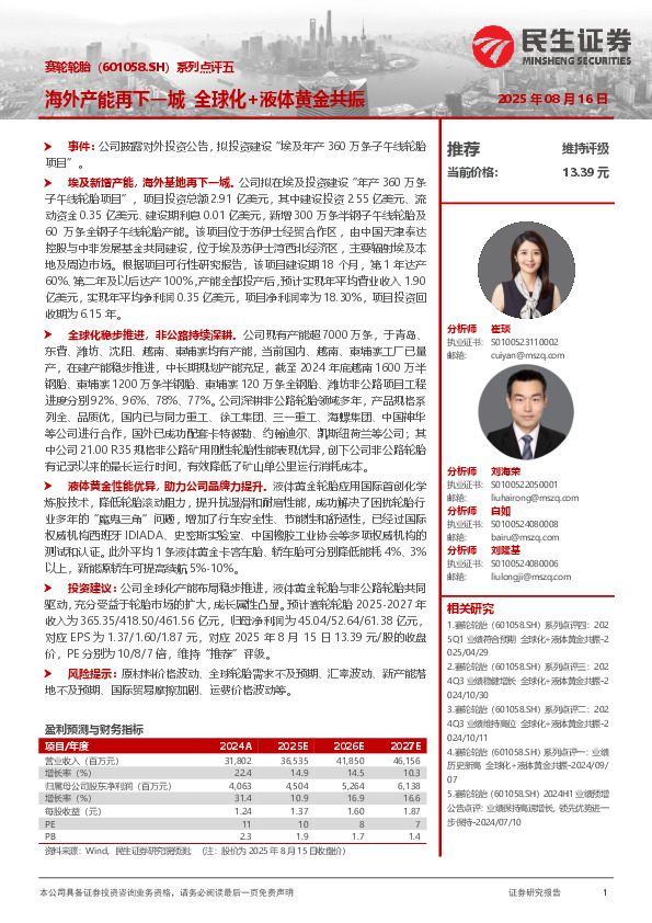 系列点评五：海外产能再下一城 全球化+液体黄金共振