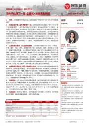 系列点评五：海外产能再下一城 全球化+液体黄金共振