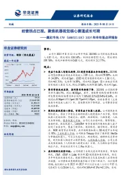 2025年半年报点评报告：经营拐点已现，聚焦机器视觉核心赛道成长可期