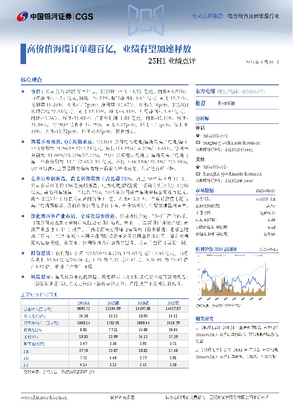 25H1业绩点评：高价值海缆订单超百亿，业绩有望加速释放