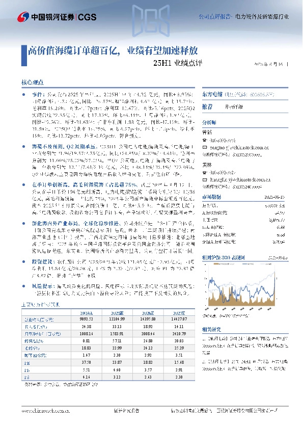 25H1业绩点评：高价值海缆订单超百亿，业绩有望加速释放