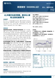 2Q外围开拓表现靓丽，看好线上提效/全国化加速扩张