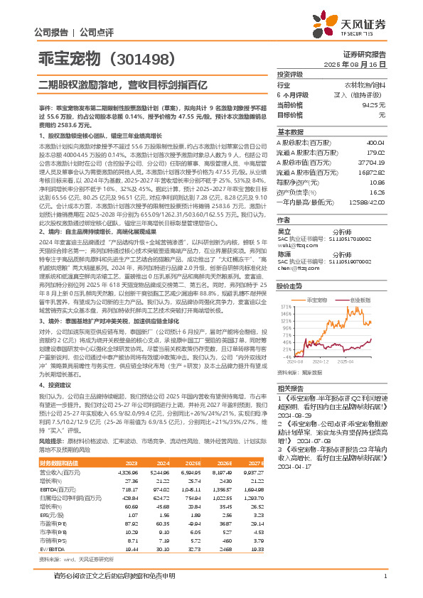 二期股权激励落地，营收目标剑指百亿