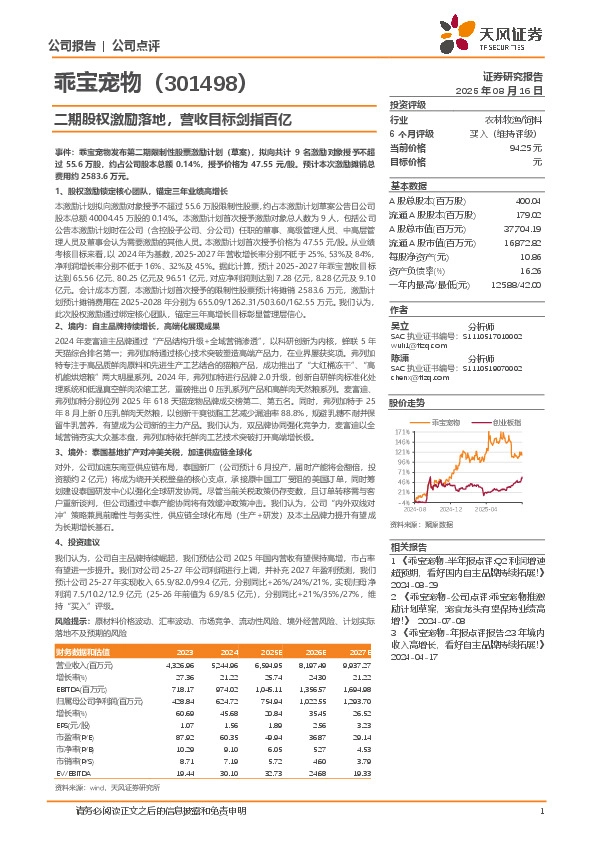 二期股权激励落地，营收目标剑指百亿