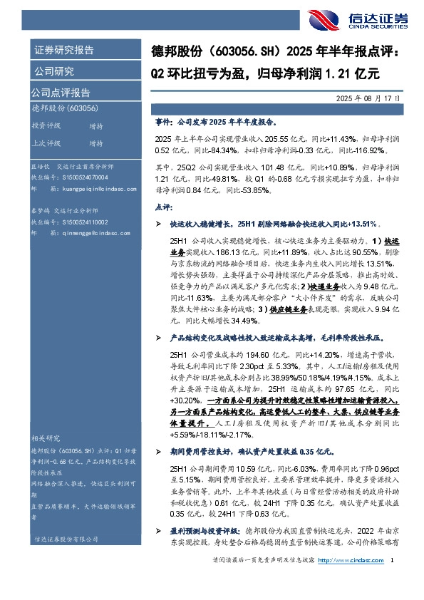 2025年半年报点评：Q2环比扭亏为盈，归母净利润1.21亿元