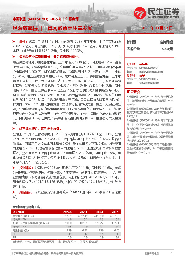 2025年半年报点评：经营效率提升，算网数智高质量发展