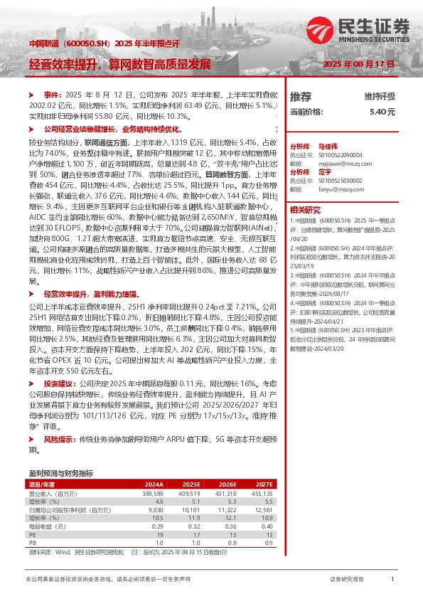 2025年半年报点评：经营效率提升，算网数智高质量发展